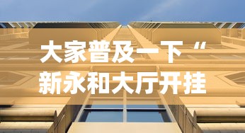 大家普及一下“新永和大厅开挂辅助下载(透视)”开挂(透视)辅助教程