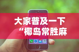 大家普及一下“椰岛常胜麻将下载ios”科技辅助神器手机版教程
