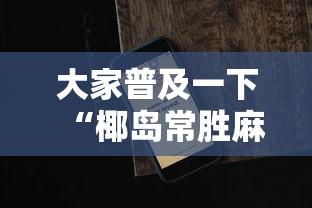 大家普及一下“椰岛常胜麻将下载ios”科技辅助神器手机版教程