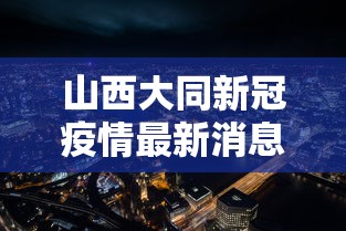 山西大同新冠疫情最新消息 → 山西大同新型冠状病毒最新消息