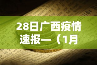 28日广西疫情速报—（1月29日广西病毒最新消息）