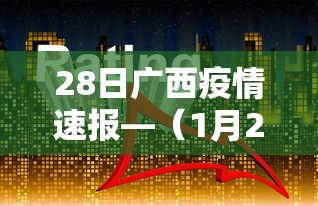28日广西疫情速报—（1月29日广西病毒最新消息）