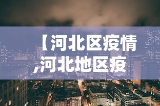 【河北区疫情,河北地区疫情查询】