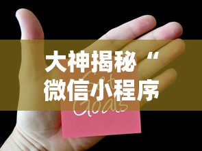 大神揭秘“微信小程序决胜麻将挂”真的有挂