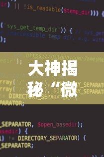 大神揭秘“微信小程序决胜麻将挂	”真的有挂