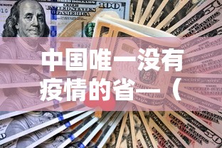 中国唯一没有疫情的省—（全国唯一没有疫情的地区）