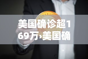 美国确诊超169万›美国确诊超146万