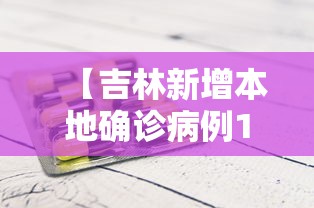 【吉林新增本地确诊病例1例·吉林新增确诊病例行动轨迹】