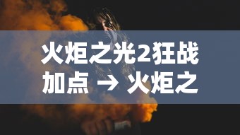 火炬之光2狂战加点 → 火炬之光2狂战加点攻略