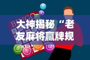 大神揭秘“老友麻将赢牌规律	”科技辅助神器手机版
