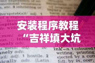 安装程序教程“吉祥填大坑的破解方法与技巧	”确实果然有挂