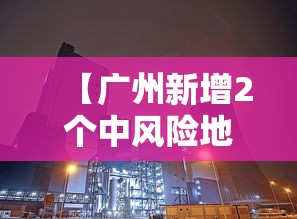 【广州新增2个中风险地区,广州新增2个中风险地区是哪里】