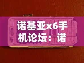 诺基亚x6手机论坛：诺基亚x6手机怎么样?