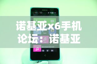 诺基亚x6手机论坛：诺基亚x6手机怎么样?