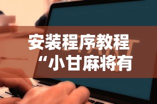 安装程序教程“小甘麻将有挂吗”原来有神器下载!