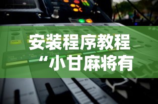 安装程序教程“小甘麻将有挂吗”原来有神器下载!
