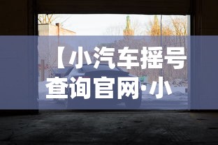 【小汽车摇号查询官网·小汽车摇号指标查询系统】