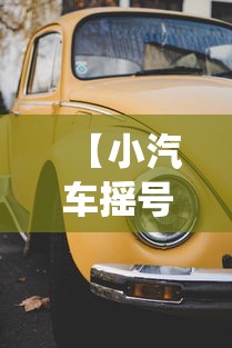 【小汽车摇号查询官网·小汽车摇号指标查询系统】 【小汽车摇号查询官网·小汽车摇号指标查询系统】