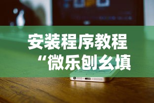 安装程序教程“微乐刨幺填大坑透视苹果”详细分享装挂