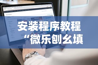 安装程序教程“微乐刨幺填大坑透视苹果”详细分享装挂
