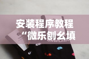 安装程序教程“微乐刨幺填大坑透视苹果”详细分享装挂