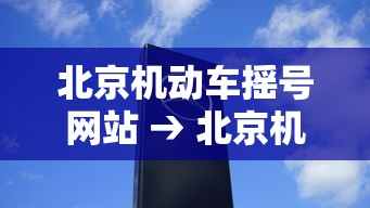 北京机动车摇号网站 → 北京机动车摇号网站查询