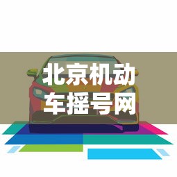 北京机动车摇号网站 → 北京机动车摇号网站查询