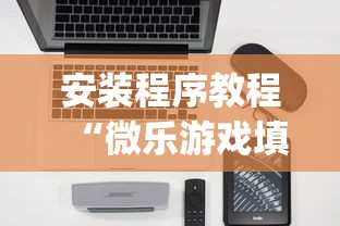 安装程序教程“微乐游戏填大坑挂挂软件好使吗”(其实是有挂)
