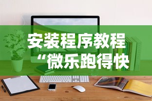 安装程序教程“微乐跑得快怎么提高胜率”通用版下载教程