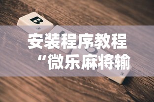 安装程序教程“微乐麻将输就一直输吗	”确实果然有挂