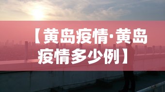 【黄岛疫情·黄岛疫情多少例】