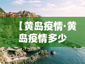 【黄岛疫情·黄岛疫情多少例】