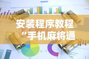 安装程序教程“手机麻将通用挂软件多少钱!详细开挂教程