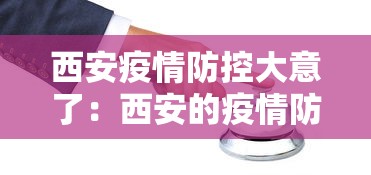 西安疫情防控大意了：西安的疫情防控