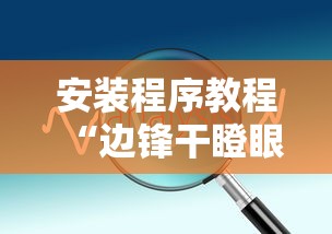 安装程序教程“边锋干瞪眼为什么一直输”开挂辅助详细步骤