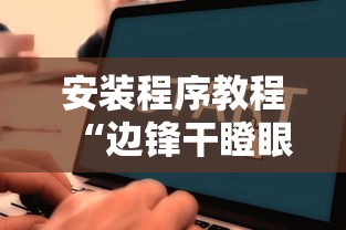 安装程序教程“边锋干瞪眼为什么一直输”开挂辅助详细步骤