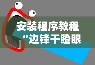 安装程序教程“边锋干瞪眼为什么一直输”开挂辅助详细步骤