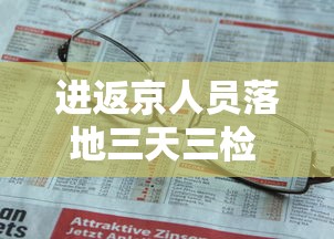 进返京人员落地三天三检 → 进返京人员落地三天三检要求