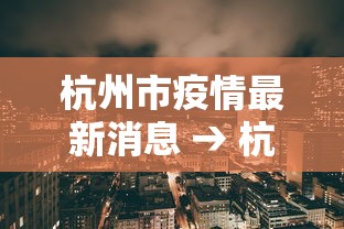 杭州市疫情最新消息 → 杭州市疫情最新消息2021