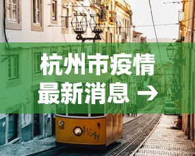 杭州市疫情最新消息 → 杭州市疫情最新消息2021