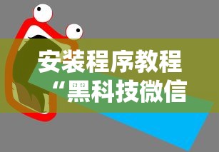安装程序教程“黑科技微信红包透视最新辅助详细教程