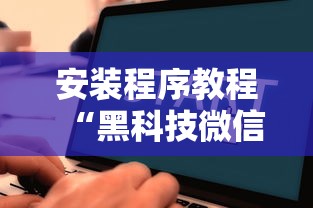 安装程序教程“黑科技微信红包透视最新辅助详细教程