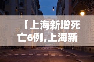 【上海新增死亡6例,上海新增6人】