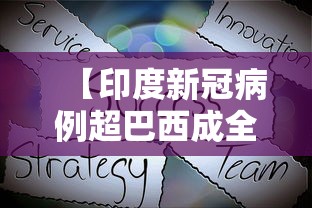 【印度新冠病例超巴西成全球第二,印度新冠疫情超过巴西】