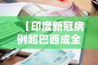 【印度新冠病例超巴西成全球第二,印度新冠疫情超过巴西】