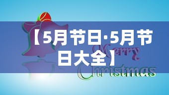 【5月节日·5月节日大全】 【5月节日·5月节日大全】