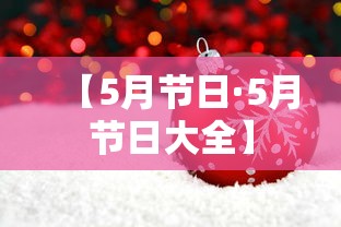 【5月节日·5月节日大全】 【5月节日·5月节日大全】