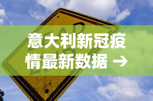 意大利新冠疫情最新数据 → 意大利新冠疫情最新数据图