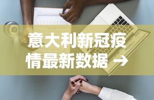 意大利新冠疫情最新数据 → 意大利新冠疫情最新数据图