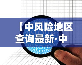 【中风险地区查询最新·中风险地区本地宝】